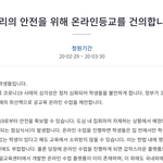 [드루와] 온라인등교 <b>건의</b>하는 청원 올라옴
