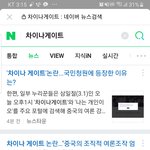 차이나게이트 <b>네이버</b> 실검 1위인데 기사가 없음