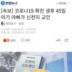 코로나19 확진 신생아 아빠가 신천지 교인