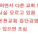 신천지 포교활동하면서 다른 교회 모두 <b>오염</b>시킨듯