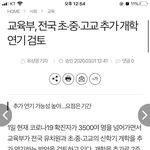 [드루와] 교육부 <b>전국</b> 추가 연기 검토