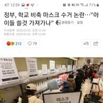 [마스크대란] 정부, 학교 비축 마스크 수거 논란…"아이들 쓸것...