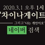 [드루와] 1시됐다 차이나 게이트 네이버 <b>검색</b>