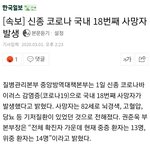 [댓글부탁해] [속보] 18번째 <b>사망자</b> 발생