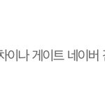일베도 왔었나봄