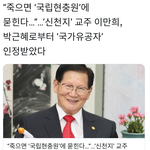 [방탈죄송] 이만희 죽으면 국립<b>현충원</b>에 묻힌다