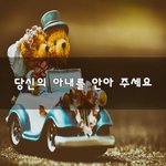 [꼭봐주세요] 당신의 아내를 <b>안아</b> 주세요~