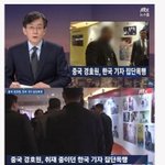 이제야 이해되는 중국경호원 한국기자 <b>폭행</b>사건당시 반응