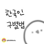 [댓글부탁해] 현재 대한민국 상황 <b>요약</b> 만화 ㅋㅋㅋㅋㅋㅋㅋ