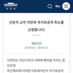 [방탈죄송] 신천지 이만희 국가유공자 취소 <b>청원</b>