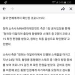 <b>청하</b> 스태프 2명 코로나 확진 받았대
