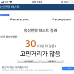 나 정신<b>연령</b>테스트 했는데;