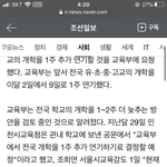 [드루와] <b>개학</b>연기 오늘이나 낼 발표함