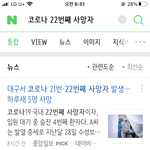 엥 미쳤나 <b>하루사이</b>에 5명 사망함 코로나