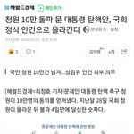 [댓글부탁해] 문재인 탄핵 <b>국회청원</b> 10만명 달성
