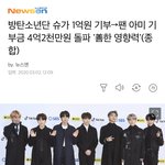 아미 코로나 기부<b>액수</b> 4억2000만원 돌파