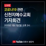 <코로나19 관련 신천지 <b>예수</b>교회 이만희 총회장  기자회견 >