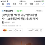 [꼭봐주세요] ⚠️북한이 미사일 <b>발사</b>했어⚠️