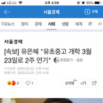 [드루와] <b>전국</b> 개학 2주 연기다 !!!