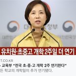 <b>전국</b> 초중고 개학 3월 23일이래 ㅋㅋㅋ