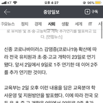[댓글부탁해] 헐 <b>전국</b> 개학 2주 연기 실화냐