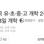 <b>개학</b> 더 미룬대;;