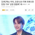 <b>엑소</b> 카이 5000만원 기부