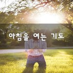 [기독교] 아침을 여는 기도~