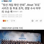 ? 프듀 <b>윗선</b> 개입 확인 안 됐고 조사 마무리 단계래