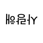 [19] 다들 싫은사람 <b>이름</b> 적고가
