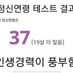 아니 정신<b>연령</b> 테스트37살나옴