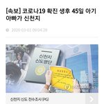 코로나19 확진 <b>생후</b> 45일 아기 아빠가 신천지