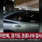 이만희 <b>교주</b>, 코로나19 검사 음성