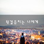 [취업고민] <b>뒷걸음</b>치는 너에게~