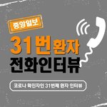 [이것좀봐줘] 31번 <b>확진</b>자 인터뷰