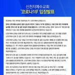 [이것좀봐줘] 신천지<b>예수</b>교회 코로나19 입장발표