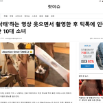 낙태 영상 웃으며 <b>촬영후</b> 틱톡 인증 10대