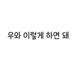 내 <b>폰트</b> 어떰? 방금사쪄