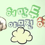 너희 허만두 알아?