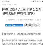 ‘코로나19’ 신천지 1만1826명 <b>전격</b> 검체검사
