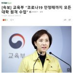 [속보]교육부 "코로나19 안정때까지 모든 <b>대학</b> <b>원격</b> 수업"