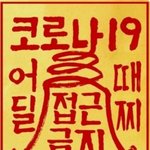 코로나 <b>부적</b> 두고갖니다