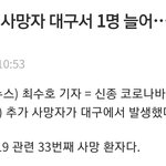 [댓글부탁해] [속보] 33번째 <b>사망자</b> 발생