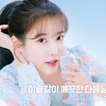 아이유 <b>참이슬</b> 모델 재발탁