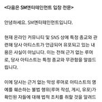 <b>SM</b> 고소 공지 올라옴