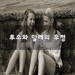 [인간관계] 루소와 <b>밀레</b>의 우정~