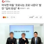<b>이낙연</b> 아들 '코로나는 코로 나온다' 발언 "깊이 반성"