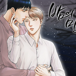 [BL] 근데 <b>밤의</b> 미로 너무 허겁지겁끝난느낌