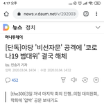 [방탈죄송] 이 시국에 코로나 범<b>대위</b> 해체 당함