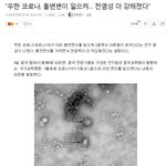 [댓글부탁해] 코로나 더 강력해졌다는데..
